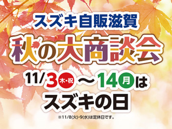 11月3日(木)～14日(月)はスズキの日！秋の大商談会開催！！